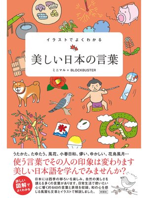 cover image of イラストでよくわかる　美しい日本の言葉